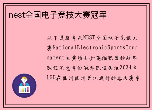 nest全国电子竞技大赛冠军