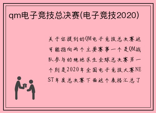 qm电子竞技总决赛(电子竞技2020)