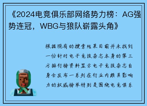 《2024电竞俱乐部网络势力榜：AG强势连冠，WBG与狼队崭露头角》