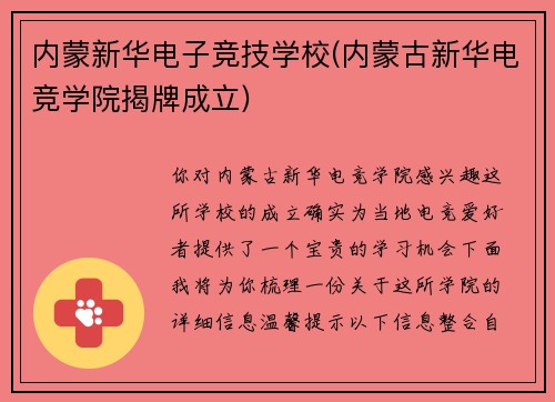 内蒙新华电子竞技学校(内蒙古新华电竞学院揭牌成立)