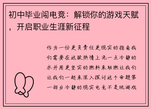 初中毕业闯电竞：解锁你的游戏天赋，开启职业生涯新征程