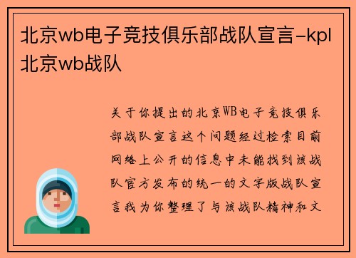 北京wb电子竞技俱乐部战队宣言-kpl北京wb战队