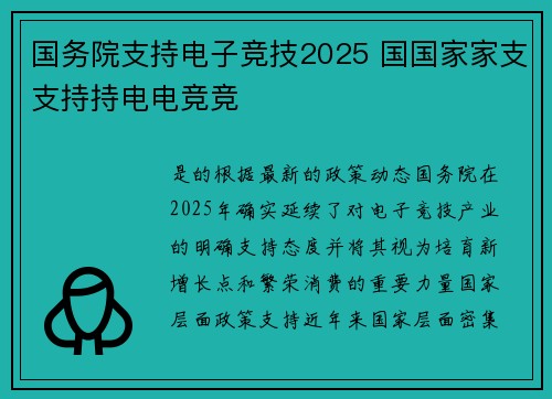 国务院支持电子竞技2025 国国家家支支持持电电竞竞