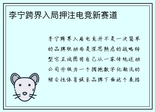 李宁跨界入局押注电竞新赛道