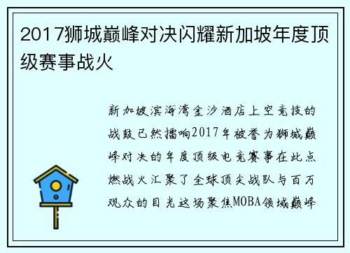 2017狮城巅峰对决闪耀新加坡年度顶级赛事战火