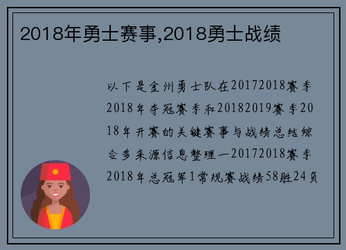 2018年勇士赛事,2018勇士战绩