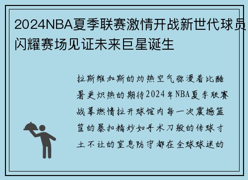 2024NBA夏季联赛激情开战新世代球员闪耀赛场见证未来巨星诞生