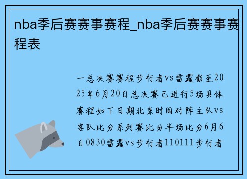nba季后赛赛事赛程_nba季后赛赛事赛程表