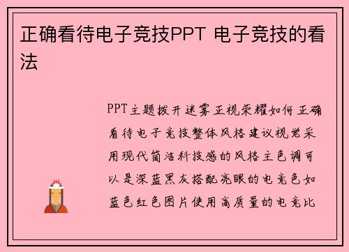 正确看待电子竞技PPT 电子竞技的看法