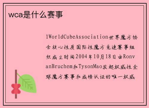 wca是什么赛事