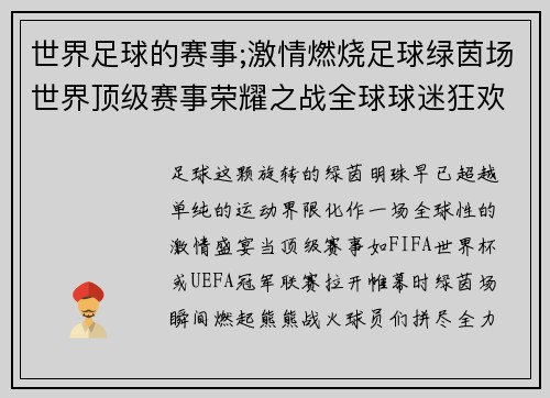 世界足球的赛事;激情燃烧足球绿茵场世界顶级赛事荣耀之战全球球迷狂欢盛典